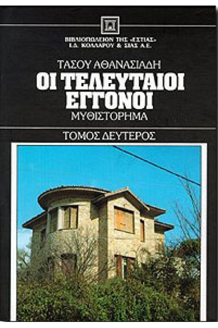 ΟΙ ΤΕΛΕΥΤΑΙΟΙ ΕΓΓΟΝΟΙ ΤΟΜΟΣ Β'