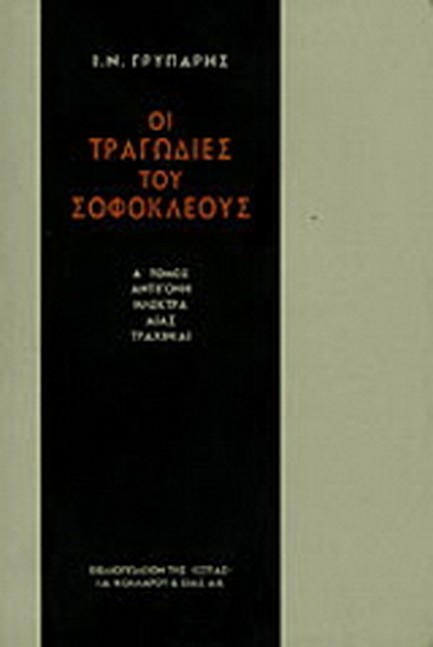ΟΙ ΤΡΑΓΩΔΙΕΣ ΤΟΥ ΣΟΦΟΚΛΗ Α'ΤΟΜΟΣ