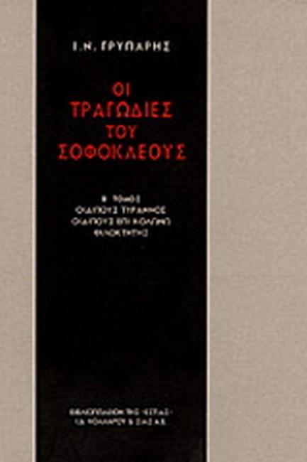 ΟΙ ΤΡΑΓΩΔΙΕΣ ΤΟΥ ΣΟΦΟΚΛΗ Β'ΤΟΜΟΣ