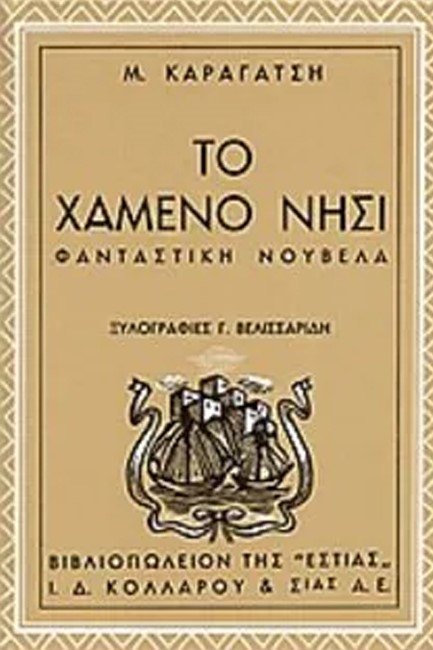 ΤΟ ΧΑΜΕΝΟ ΝΗΣΙ