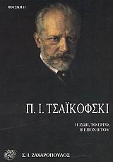 Π.Ι.ΤΣΑΙΚΟΦΣΚΙ