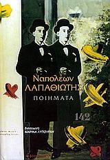 ΠΟΙΗΜΑΤΑ-ΝΑΠΟΛΕΩΝ ΛΑΠΑΘΙΩΤΗΣ
