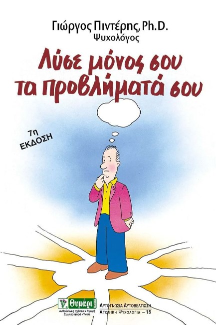 ΛΥΣΕ ΜΟΝΟΣ ΣΟΥ ΤΑ ΠΡΟΒΛΗΜΑΤΑ ΣΟΥ