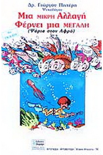 ΜΙΑ ΜΙΚΡΗ ΑΛΛΑΓΗ ΦΕΡΝΕΙ ΜΙΑ ΜΕΓΑΛΗ