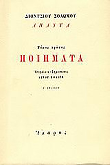 ΠΟΙΗΜΑΤΑ ΑΠΑΝΤΑ Α'ΣΟΛΩΜΟΣ