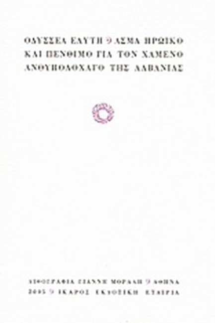 ΑΣΜΑ ΗΡΩΙΚΟ ΚΑΙ ΠΕΝΘΙΜΟ ΓΙΑ ΤΟΝ ΧΑΜΕΝΟ ΑΝΘΥΠΟΛΟΧΑΓΟ ΤΗΣ ΑΛΒΑΝΙΑΣ