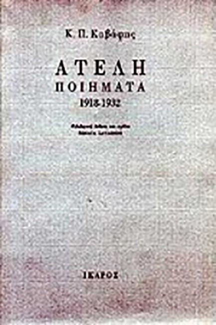 ΑΤΕΛΗ ΠΟΙΗΜΑΤΑ 1918-1932
