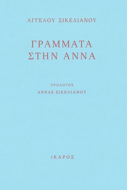 ΓΡΑΜΜΑΤΑ ΣΤΗΝ ΑΝΝΑ