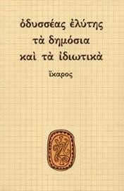 ΤΑ ΔΗΜΟΣΙΑ ΚΑΙ ΤΑ ΙΔΙΩΤΙΚΑ
