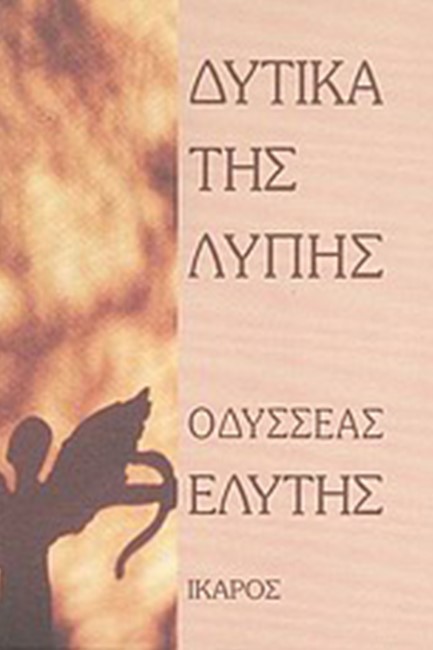 ΔΥΤΙΚΑ ΤΗΣ ΛΥΠΗΣ