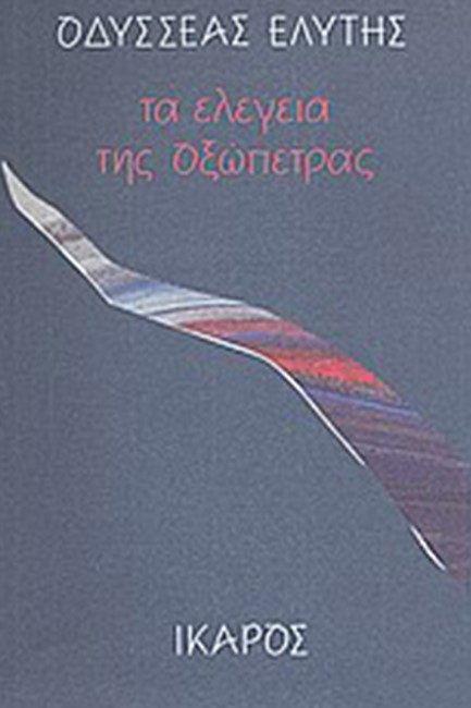 ΤΑ ΕΛΕΓΕΙΑ ΤΗΣ ΟΞΩΠΕΤΡΑΣ