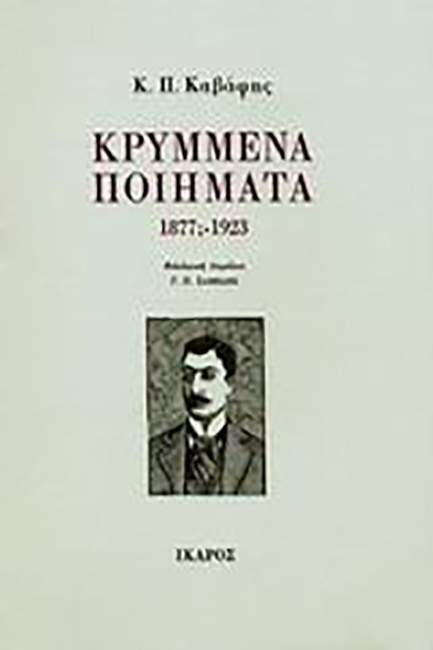 ΚΡΥΜΜΕΝΑ ΠΟΙΗΜΑΤΑ