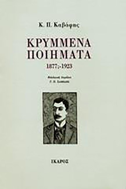 ΚΡΥΜΜΕΝΑ ΠΟΙΗΜΑΤΑ