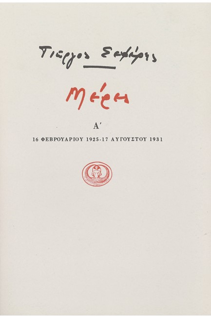ΜΕΡΕΣ Α' 1925-1931