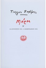 ΜΕΡΕΣ Β' 1931-1934