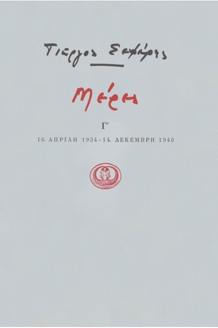 ΜΕΡΕΣ Γ' 1934-1940