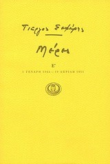 ΜΕΡΕΣ Ε' 1945-1951