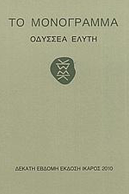 ΤΟ ΜΟΝΟΓΡΑΜΜΑ