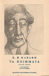 ΤΑ ΠΟΙΗΜΑΤΑ-ΚΑΒΑΦΗΣ ΤΟΜΟΙ Α+Β