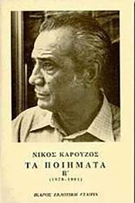 ΤΑ ΠΟΙΗΜΑΤΑ ΚΑΡΟΥΖΟΣ Β'1979-19