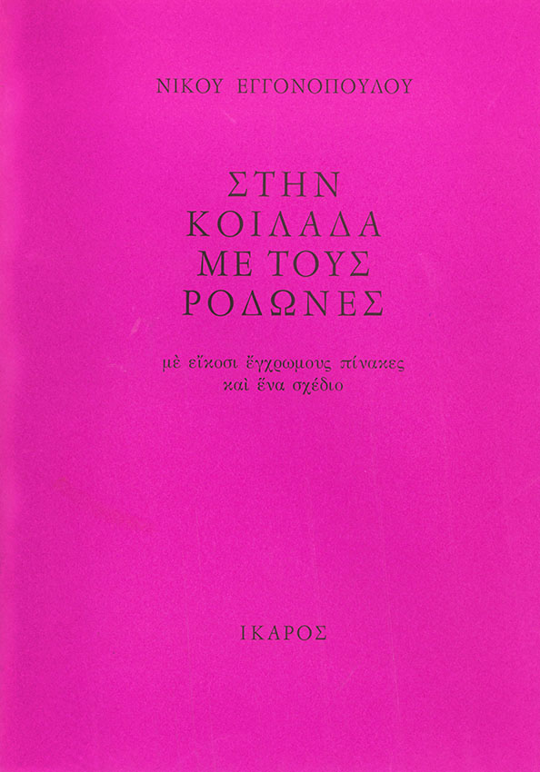 ΣΤΗΝ ΚΟΙΛΑΔΑ ΜΕ ΤΟΥΣ ΡΟΔΩΝΕΣ