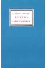 ΤΕΤΡΑΔΙΟ ΓΥΜΝΑΣΜΑΤΩΝ Β'