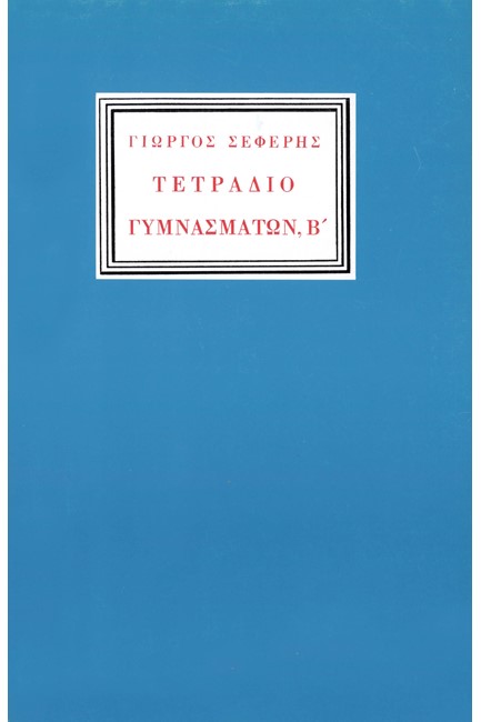 ΤΕΤΡΑΔΙΟ ΓΥΜΝΑΣΜΑΤΩΝ Β'