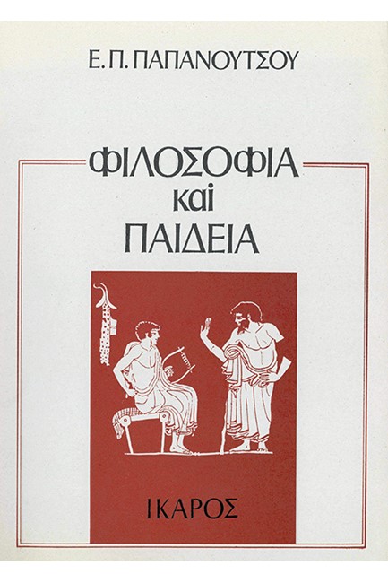ΦΙΛΟΣΟΦΙΑ ΚΑΙ ΠΑΙΔΕΙΑ