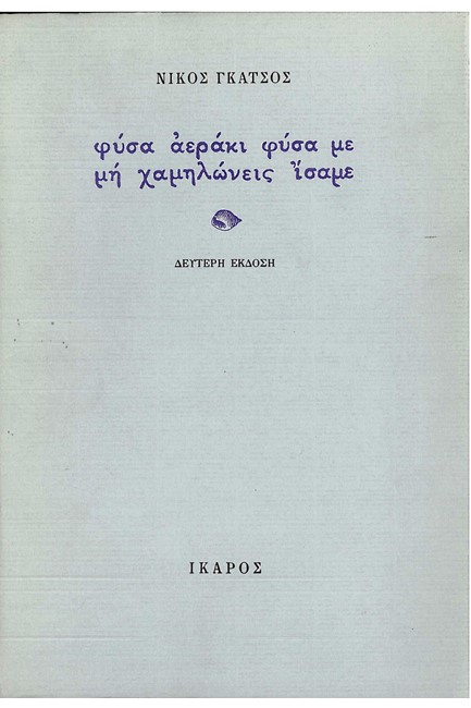ΦΥΣΑ ΑΕΡΑΚΙ ΦΥΣΑ ΜΕ ΜΗ ΧΑΜΗΛΩΝ