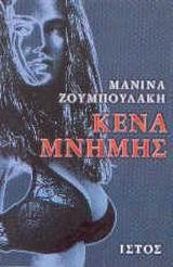 ΚΕΝΑ ΜΝΗΜΗΣ