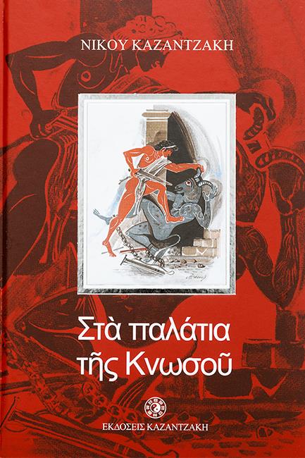 ΣΤΑ ΠΑΛΑΤΙΑ ΤΗΣ ΚΝΩΣΟΥ