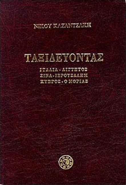 ΤΑΞΙΔΕΥΟΝΤΑΣ ΙΤΑΛΙΑ ΑΙΓΥΠΤΟΣ