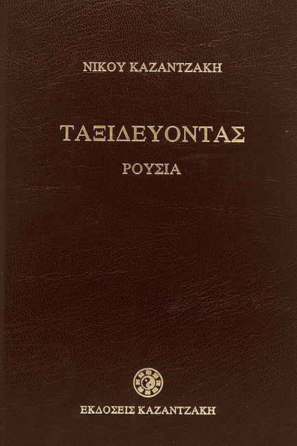 ΤΑΞΙΔΕΥΟΝΤΑΣ ΡΟΥΣΙΑ