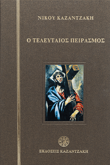 Ο ΤΕΛΕΥΤΑΙΟΣ ΠΕΙΡΑΣΜΟΣ