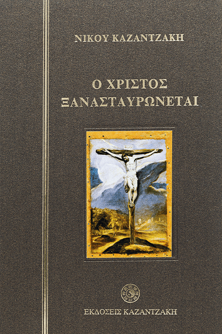 Ο ΧΡΙΣΤΟΣ ΞΑΝΑΣΤΑΥΡΩΝΕΤΑΙ