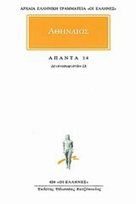 ΑΠΑΝΤΑ 14 ΔΕΙΠΝΟΣΟΦΙΣΤΩΝ (434)