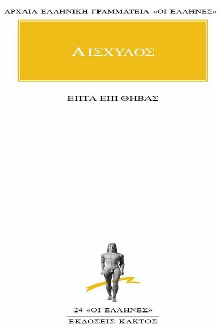 ΕΠΤΑ ΕΠΙ ΘΗΒΑΣ(24)