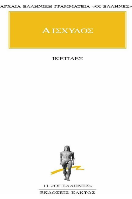 ΙΚΕΤΙΔΕΣ (11)
