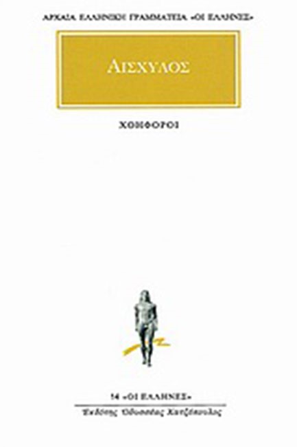 ΧΟΗΦΟΡΟΙ (14)