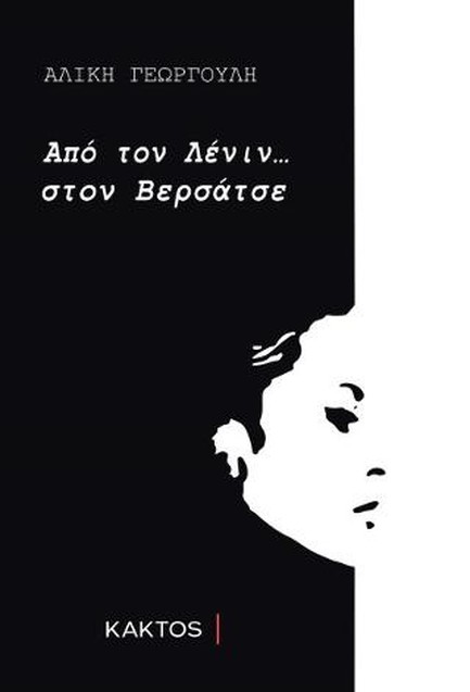 ΑΠΟ ΤΟΝ ΛΕΝΙΝ ΣΤΟΝ ΒΕΡΣΑΤΣΕ