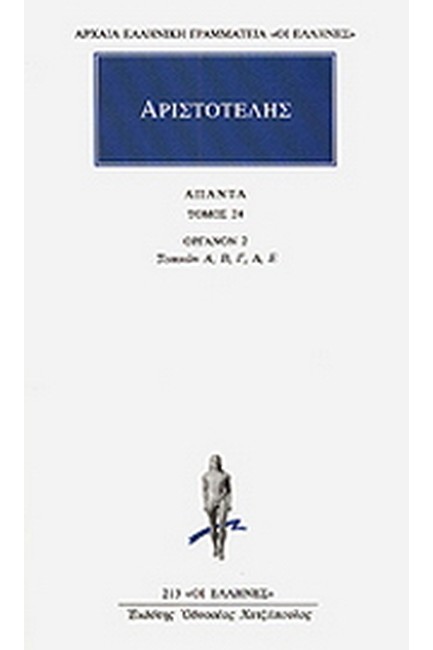 ΑΠΑΝΤΑ 24 ΟΡΓΑΝΟΝ 2(213)