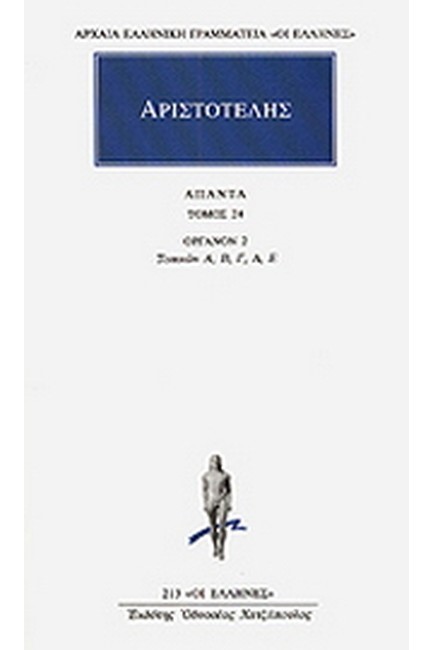 ΑΠΑΝΤΑ 24 ΟΡΓΑΝΟΝ 2(213)