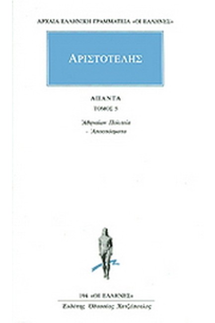 ΑΠΑΝΤΑ 5 ΑΘΗΝΑΙΩΝ ΠΟΛΙΤΕΙΑ(194)