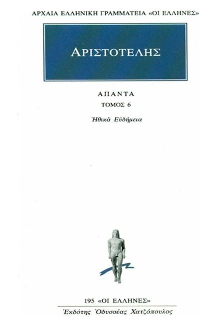 ΑΠΑΝΤΑ 6 ΗΘΙΚΑ ΕΥΔΗΜΕΙΑ(195)