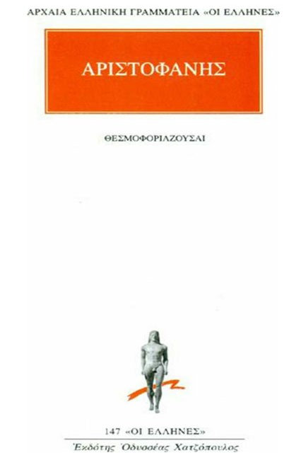 ΘΕΣΜΟΦΟΡΙΑΖΟΥΣΑΙ (147)