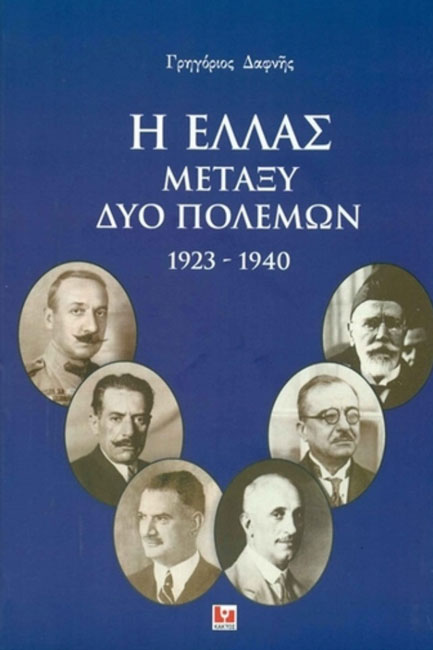 Η ΕΛΛΑΣ ΜΕΤΑΞΥ ΔΥΟ  ΠΟΛΕΜΩΝ 1923-1940