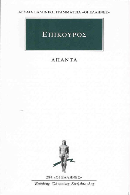 ΕΠΙΚΟΥΡΟΣ ΑΠΑΝΤΑ (284)