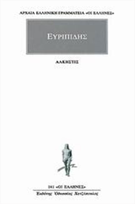 ΑΛΚΗΣΤΙΣ (141)
