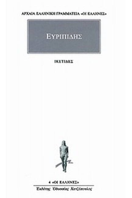 ΙΚΕΤΙΔΕΣ (4)