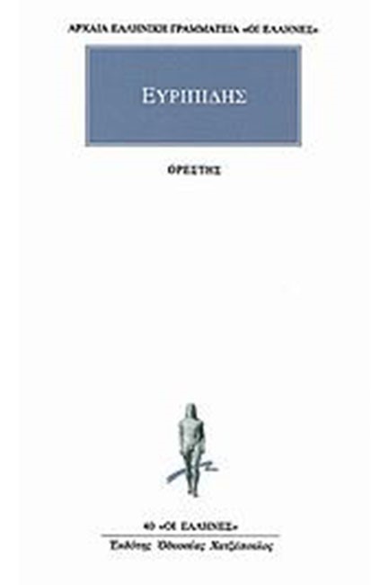 ΟΡΕΣΤΗΣ(40)